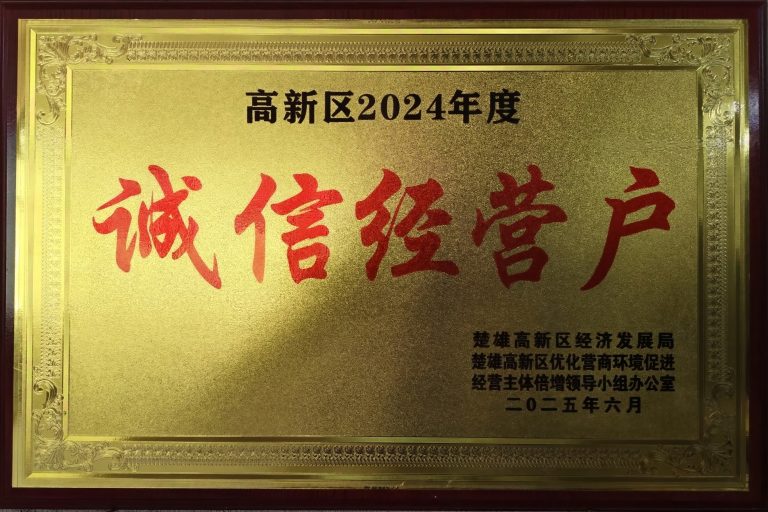 诚信经营户